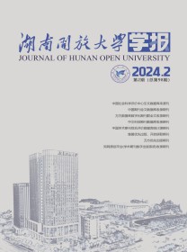湖南开放大学学报